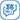職位